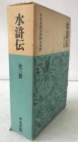 水滸伝　3冊揃え