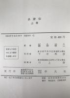 水滸伝　3冊揃え