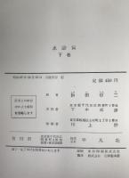 水滸伝　3冊揃え