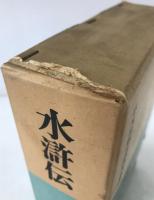 水滸伝　3冊揃え