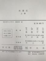 西遊記　2冊揃え