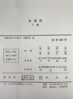 西遊記　2冊揃え