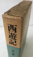 西遊記　2冊揃え