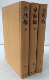金瓶梅　3冊揃え　中国古典文学　愛蔵版　奇書シリーズ