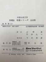 金瓶梅　3冊揃え　中国古典文学　愛蔵版　奇書シリーズ