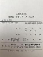 金瓶梅　3冊揃え　中国古典文学　愛蔵版　奇書シリーズ