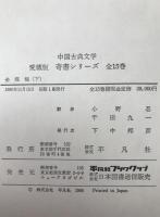 金瓶梅　3冊揃え　中国古典文学　愛蔵版　奇書シリーズ