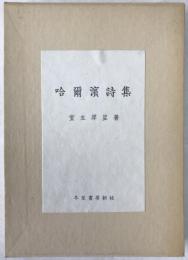 哈爾浜詩集