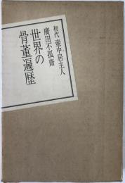 世界の骨董遍歴