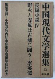 中国現代文学選集