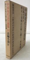 中国現代文学選集