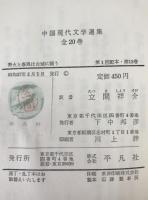 中国現代文学選集