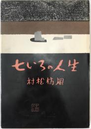 七いろの人生