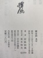 新女経