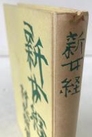 新女経