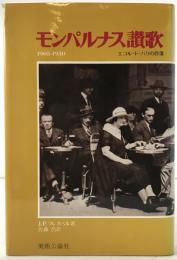モンパルナス讃歌 : 1905-1930 エコル・ド・パリの群像　初版