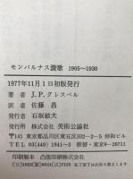 モンパルナス讃歌 : 1905-1930 エコル・ド・パリの群像　初版