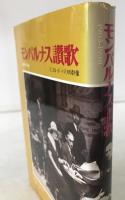 モンパルナス讃歌 : 1905-1930 エコル・ド・パリの群像　初版