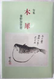 木犀：秦野加世穂 句集