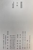 木犀：秦野加世穂 句集