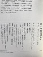 星の草原に帰らん