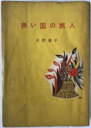 赤い国の旅人