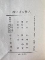 赤い国の旅人