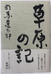 草原の記