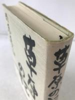 草原の記