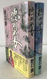 徳川の女 : 家康の長女・亀姫　2冊揃え
