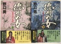 徳川の女 : 家康の長女・亀姫　2冊揃え