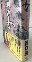 徳川の女 : 家康の長女・亀姫　2冊揃え