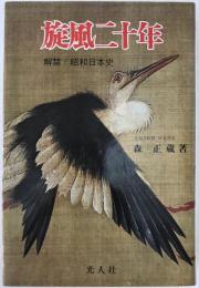 旋風二十年 : 解禁/昭和日本史