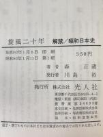 旋風二十年 : 解禁/昭和日本史
