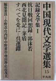 中国現代文学選集