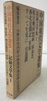 中国現代文学選集