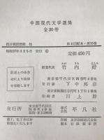 中国現代文学選集