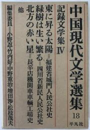 中国現代文学選集