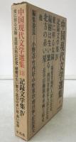 中国現代文学選集