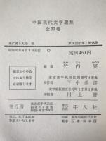 中国現代文学選集
