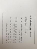 赤穂塩業史料集