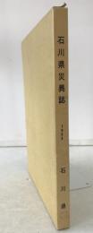 石川県災異誌　1983