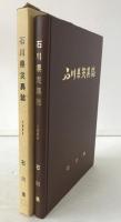 石川県災異誌　1983