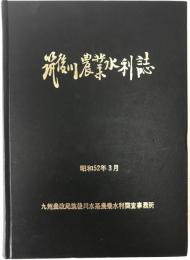 筑後川農業水利誌