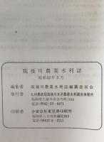 筑後川農業水利誌