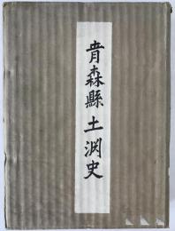 青森縣土淵史