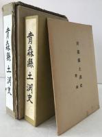 青森縣土淵史