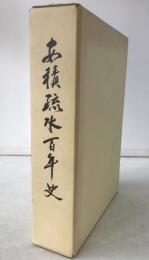 安積疏水百年史