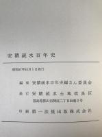 安積疏水百年史