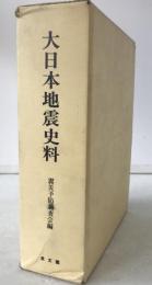 大日本地震史料